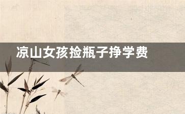 凉山女孩捡瓶子挣学费视频系编造 请大家不信谣不传谣